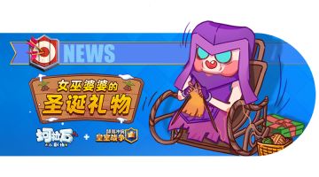 坷拉石小剧场｜女巫婆婆的圣诞礼物！