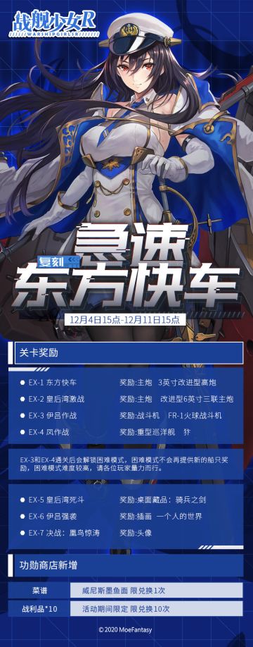 2020.12.4 服务器维护及复刻急速东方快车活动公告