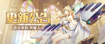 【8月13日更新公告】流光琴韵——维纳斯新装降临！