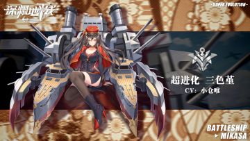 【超进化情报】不会让任何人牺牲，战列舰三色堇超进化即将登场