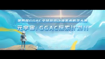 第四届GGAC全球游戏动漫美术概念大赛｜赛事主题