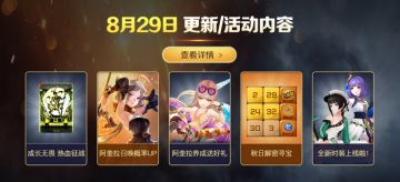 8月29日更新维护公告