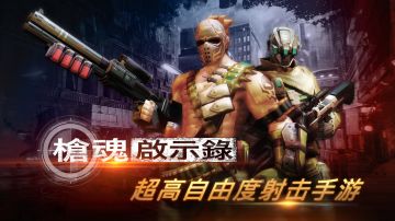 当Rogue like遇见TPS，第三人称动作射击手游《枪魂启示录》预约开启