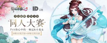 《神雕侠侣2》共绘神雕江湖·致敬金庸-同人大赛