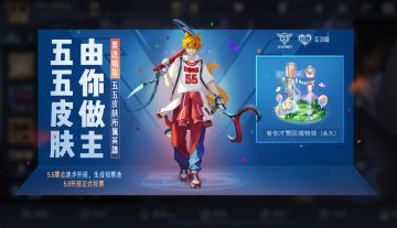 五五皮肤，由你做主！五五开黑节皮肤票选开启！