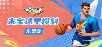 【攻略】米宝球星爆料-东契奇