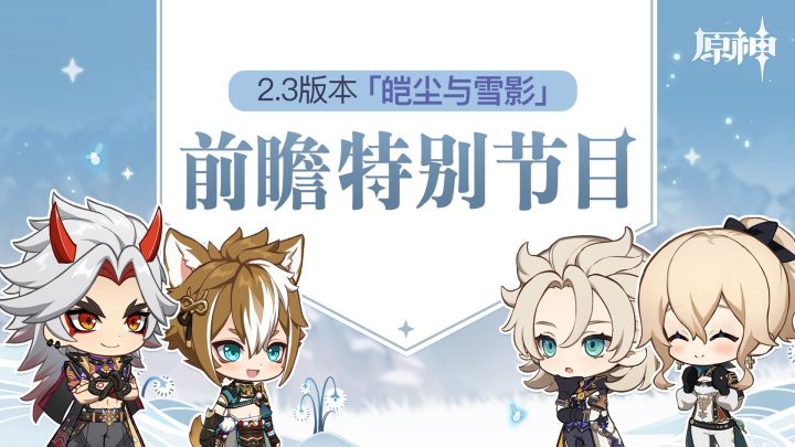 《原神》2.3版本「皑尘与雪影」前瞻特别节目截图