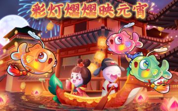 彩灯熠熠元宵会