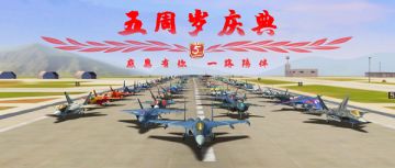 寻找创作人 | 空战5周年最佳创意征集