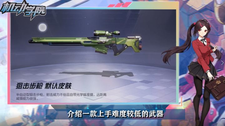 【机动学院】第22课:“多功能神器”——狙击步枪截图