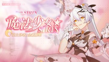 服装展示 | 空之律者服装「魔法少女☆SIRIN」即将登场