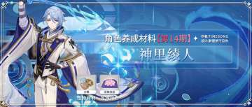 【V2.6攻略】#角色养成材料# 神里绫人：绯樱绣球、刀镡收集路线