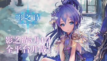 爷爷，你快看呀！国服《影之诗》iOS首发上线了！