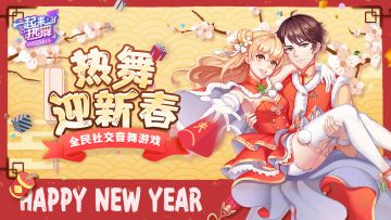 《一起来热舞》祝大家新春快乐！
