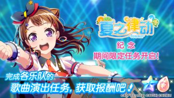 「夏之律动·期间限定任务」预告！
