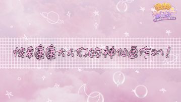 【同人展示│同人大赛成果展示！一起来康康大大们的神仙大作吧~】