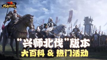 “兴师北伐”版本 | 大百科 & 热门活动