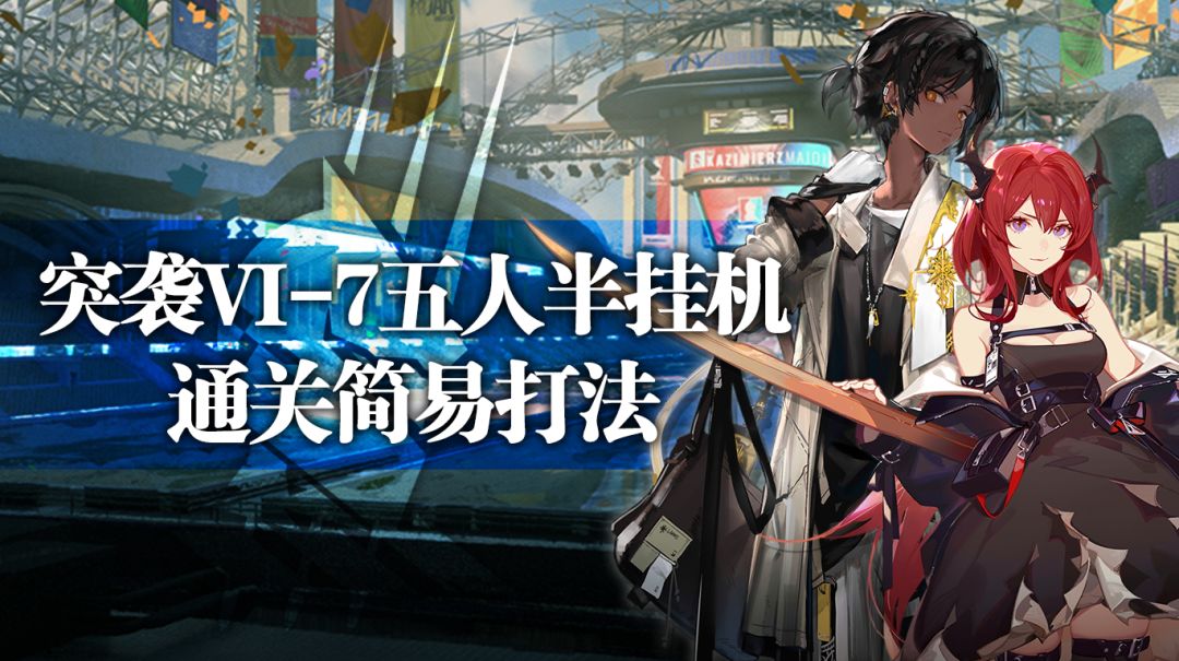 【攻略】突袭VI-7五人半挂机通关简易打法截图