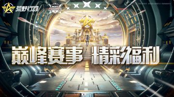 【移动端更新公告】巅峰对决一触即发！限定奖励惊喜多多！