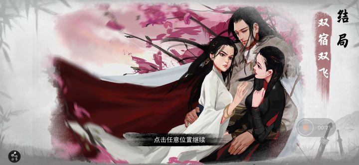 《江湖濯玉录》全完美追击+双宿双飞结局截图
