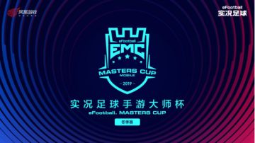 竞技绿茵，一球成名！《实况足球》手游2019年冬季大师赛即将开战！
