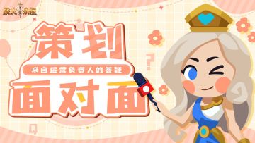 策划面对面｜来自运营负责人的答疑（内含福利活动）