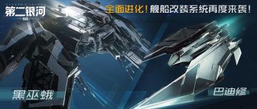 银河前哨站丨全面进化！舰船改装系统再度来袭