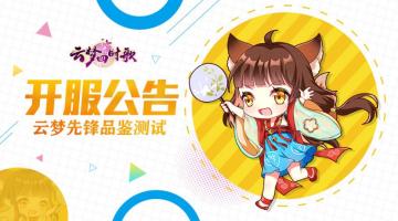 【安卓删档测试】：品鉴测试开启公告