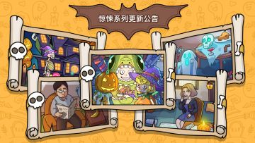 【版本更新】惊魂系列关卡来袭！