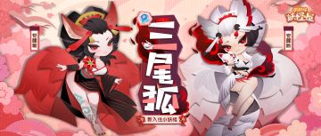 全新小妖怪 | 来和妩媚美艳的三尾狐交朋友吧！