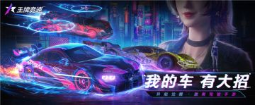 《王牌竞速》测试定档3月 限量测试名额招募中！