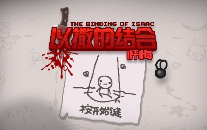 《以撒的结合:重生》现已更新中文截图
