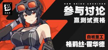 【已开奖】新艾利都档案室——格莉丝