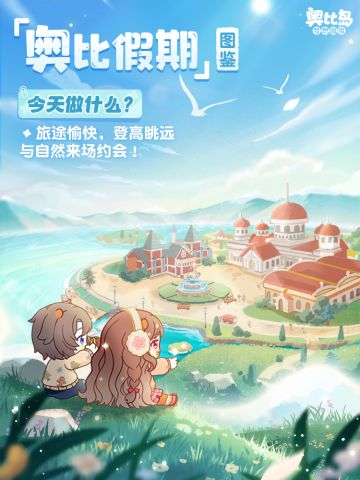 奥比假期图鉴：第二站