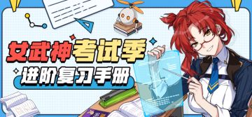 活动预告 | 女武神考试季来临！请收好这份进阶复习手册~