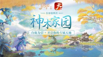 《天下》手游资料片豪礼奖不停，成都拜年祭蓄势待发！