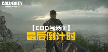 【COD名场面】最后倒计时