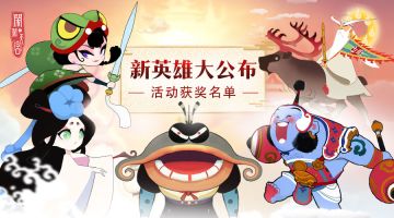 【中奖名单公布】电竞耳机、游戏手柄花落谁家？5个新英雄的名字你猜对了吗？