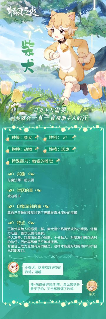 「精灵档案馆」里里微森林拥有最灵敏鼻子的精灵——柴犬