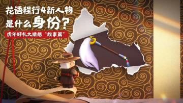 《花语程行4》新人物究竟是谁？胖哒带你来探秘
