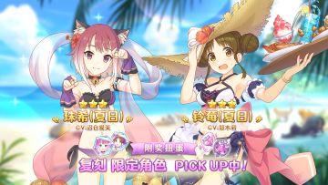 《公主连结Re:Dive》「复刻限定角色附奖扭蛋」即将开展！