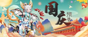 【国庆活动预告】—新器灵上线，攒星星的修复师们快一展身手！