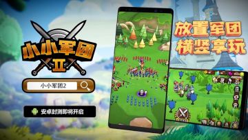 【终于等到你】小小军团先行测试开启！