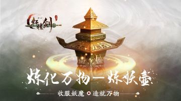 造就万物 《轩辕剑之汉之云》手游炼妖壶系统揭秘