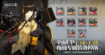 夜战装备掉落up预告