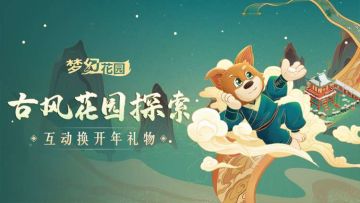 福利 |「长安游园会」跟着秃秃游长安，开启一年新气象！