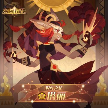 【英雄档案】猩红之焰-塔丽