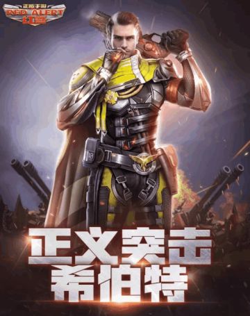 【话题】正义突击希伯特强势来袭，最强步兵组合邀您讨论！