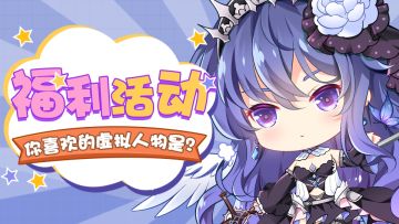 【获奖名单公布！】你喜欢的虚拟人物是？