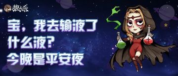 宝，我去输液了，输的什么液？今晚是平安夜~